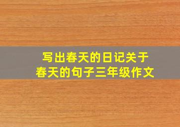 写出春天的日记关于春天的句子三年级作文