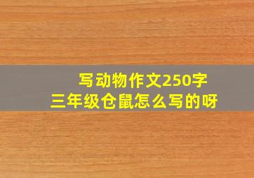 写动物作文250字三年级仓鼠怎么写的呀