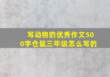 写动物的优秀作文500字仓鼠三年级怎么写的