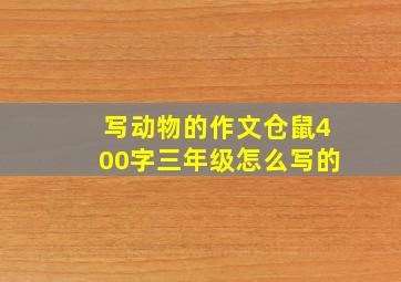 写动物的作文仓鼠400字三年级怎么写的