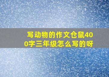 写动物的作文仓鼠400字三年级怎么写的呀