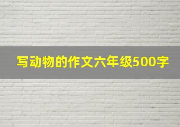 写动物的作文六年级500字