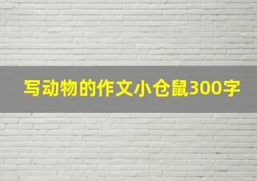 写动物的作文小仓鼠300字