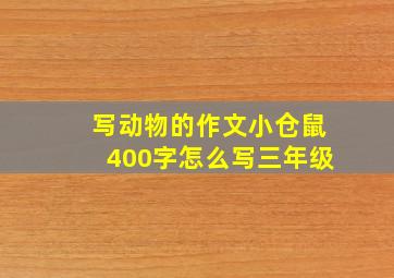 写动物的作文小仓鼠400字怎么写三年级