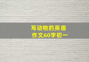 写动物的英语作文60字初一