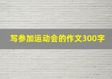 写参加运动会的作文300字