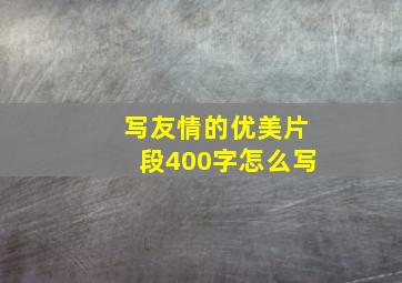 写友情的优美片段400字怎么写