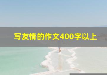 写友情的作文400字以上