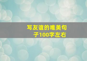 写友谊的唯美句子100字左右