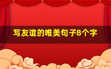 写友谊的唯美句子8个字