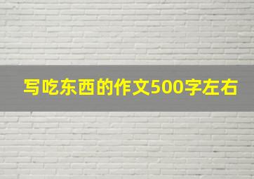 写吃东西的作文500字左右