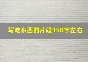 写吃东西的片段150字左右