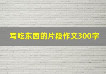 写吃东西的片段作文300字