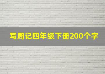 写周记四年级下册200个字