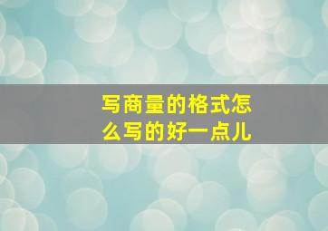 写商量的格式怎么写的好一点儿