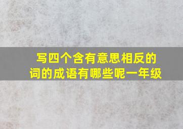 写四个含有意思相反的词的成语有哪些呢一年级