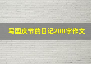 写国庆节的日记200字作文