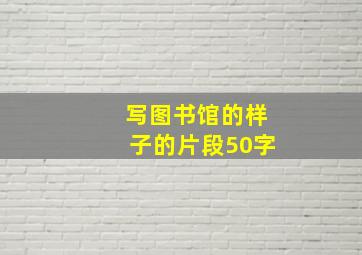 写图书馆的样子的片段50字