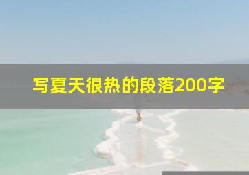 写夏天很热的段落200字