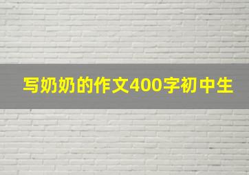 写奶奶的作文400字初中生