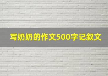 写奶奶的作文500字记叙文