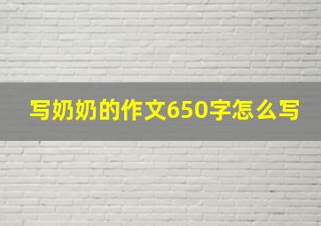 写奶奶的作文650字怎么写