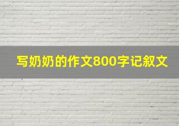 写奶奶的作文800字记叙文