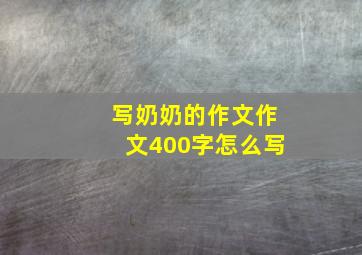 写奶奶的作文作文400字怎么写