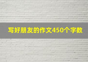 写好朋友的作文450个字数