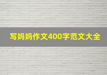 写妈妈作文400字范文大全