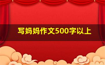 写妈妈作文500字以上