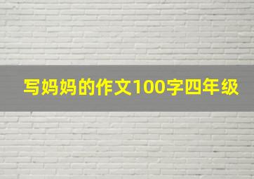 写妈妈的作文100字四年级