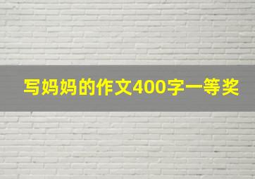 写妈妈的作文400字一等奖