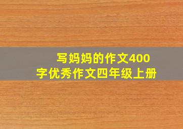 写妈妈的作文400字优秀作文四年级上册