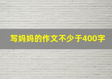 写妈妈的作文不少于400字