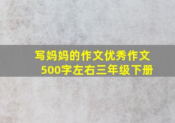 写妈妈的作文优秀作文500字左右三年级下册