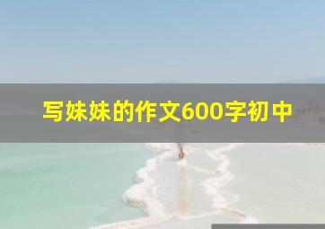 写妹妹的作文600字初中