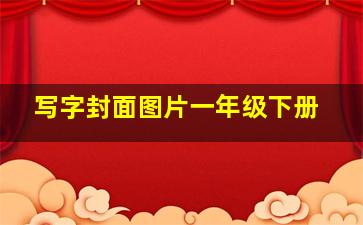 写字封面图片一年级下册