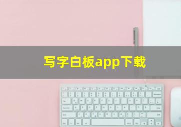 写字白板app下载