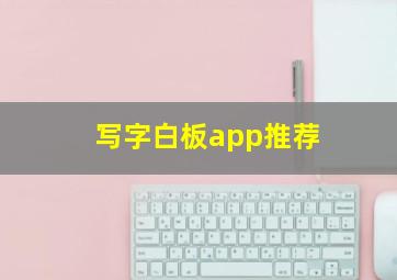 写字白板app推荐