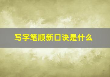 写字笔顺新口诀是什么