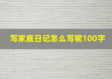 写家庭日记怎么写呢100字