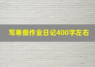 写寒假作业日记400字左右