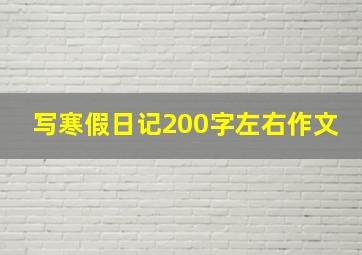 写寒假日记200字左右作文