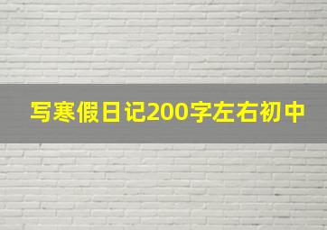 写寒假日记200字左右初中