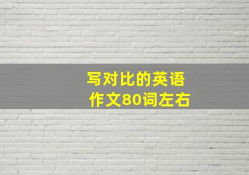 写对比的英语作文80词左右