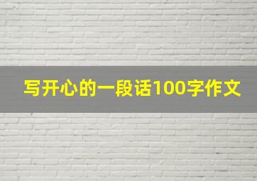 写开心的一段话100字作文