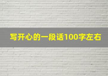 写开心的一段话100字左右