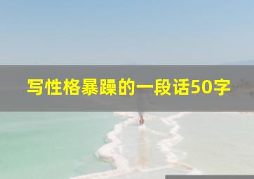 写性格暴躁的一段话50字