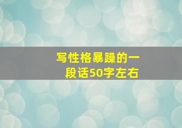 写性格暴躁的一段话50字左右